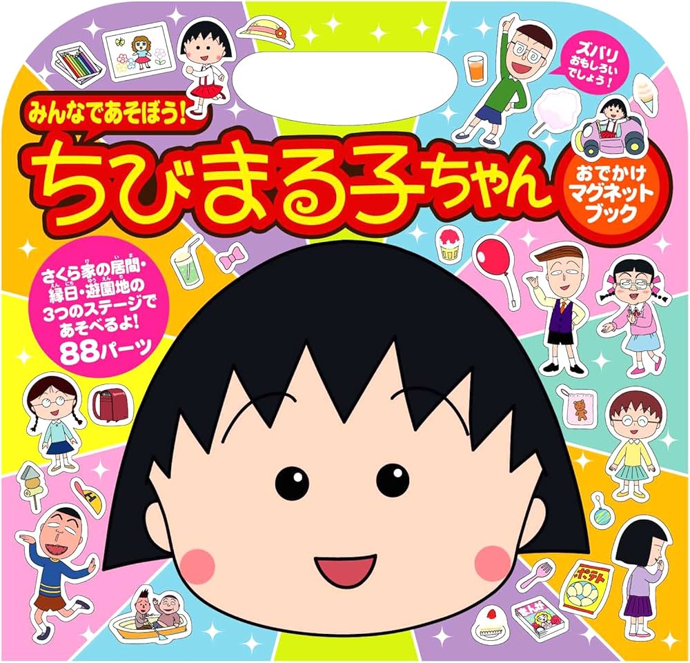ちびまる子ちゃん おでかけマグネットブック | さくらプロダクション