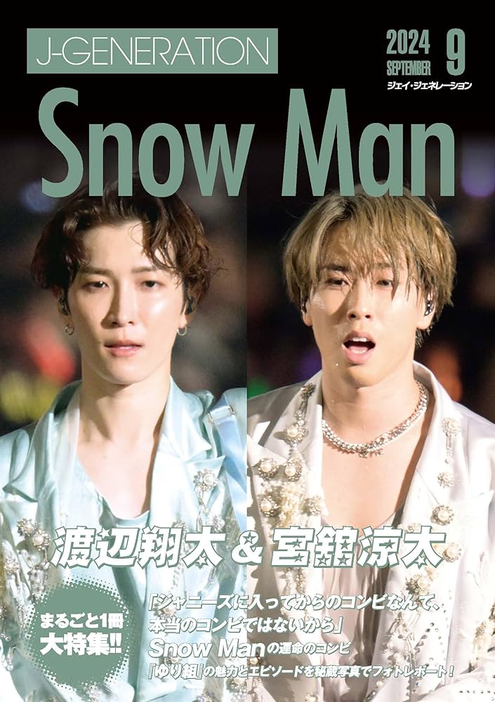 J-GENERATION 2024年9月号【まるごと1冊大特集!!】渡辺翔太＆宮舘涼太