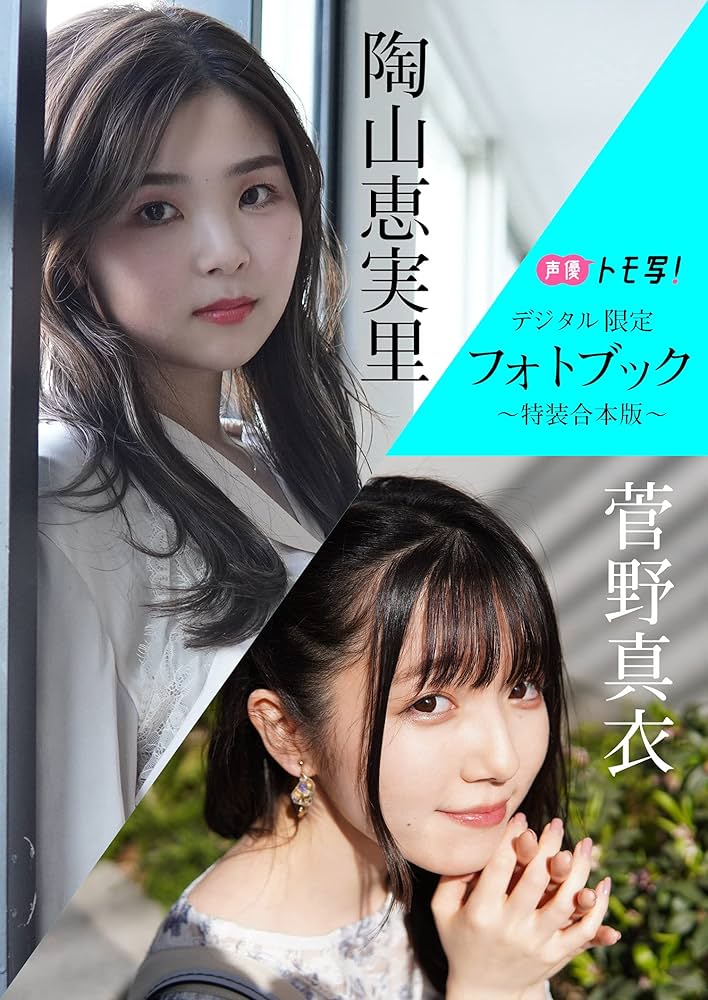 デジタル限定】菅野真衣＆陶山恵実里フォトブック～特装合本版～ 週