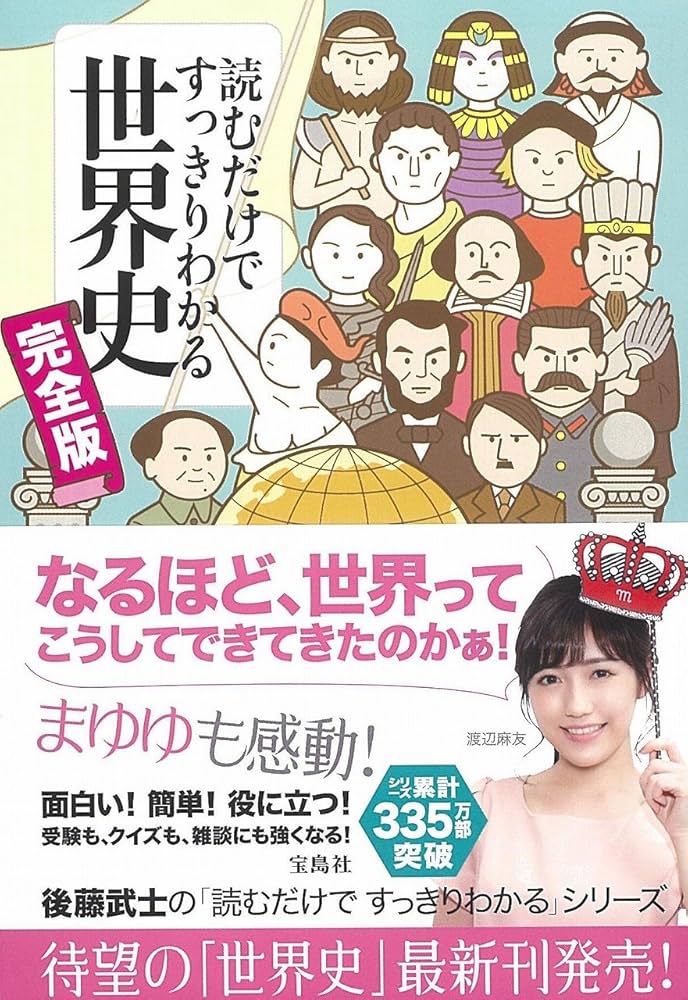 読むだけですっきりわかる世界史 完全版 (宝島SUGOI文庫) | 後藤 武士