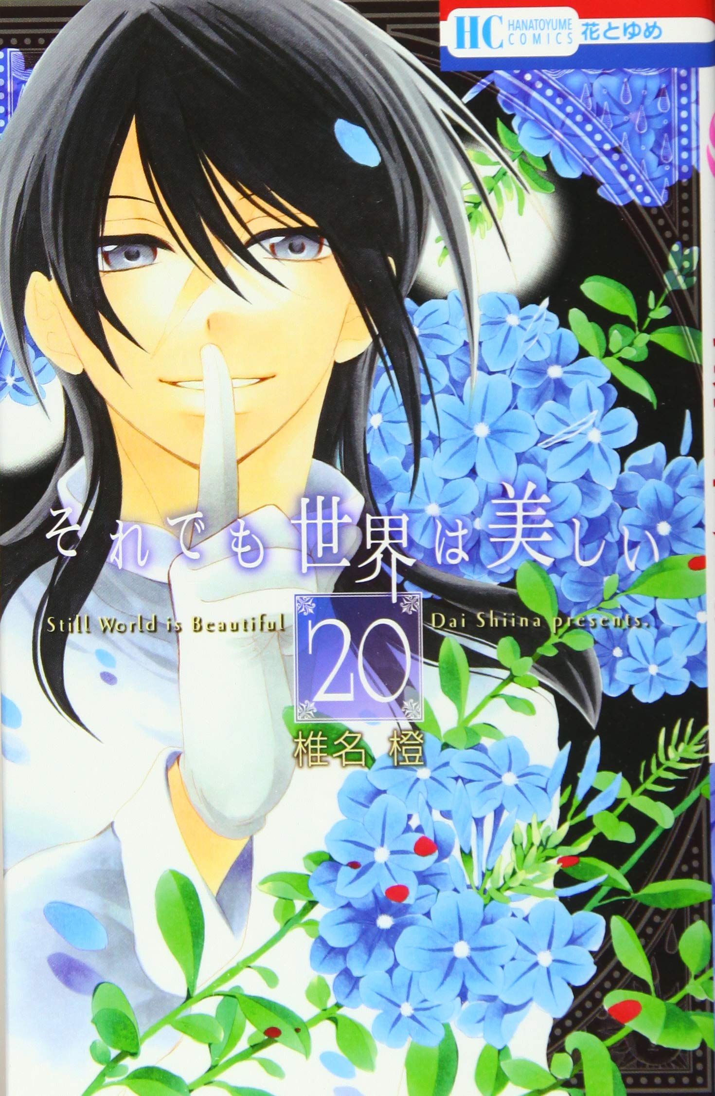 Amazon.co.jp: それでも世界は美しい 20 (花とゆめCOMICS) : 椎名橙