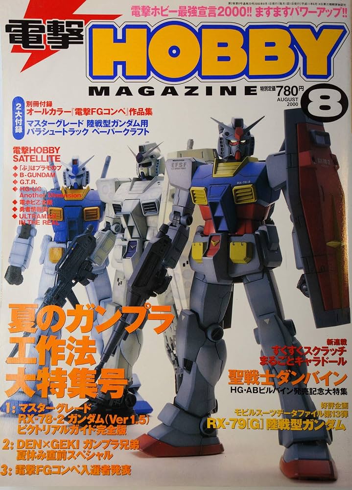 電撃ホビー 夏のガンプラ工作法 2000年 8月号 | 後藤靖彦 |本 | 通販