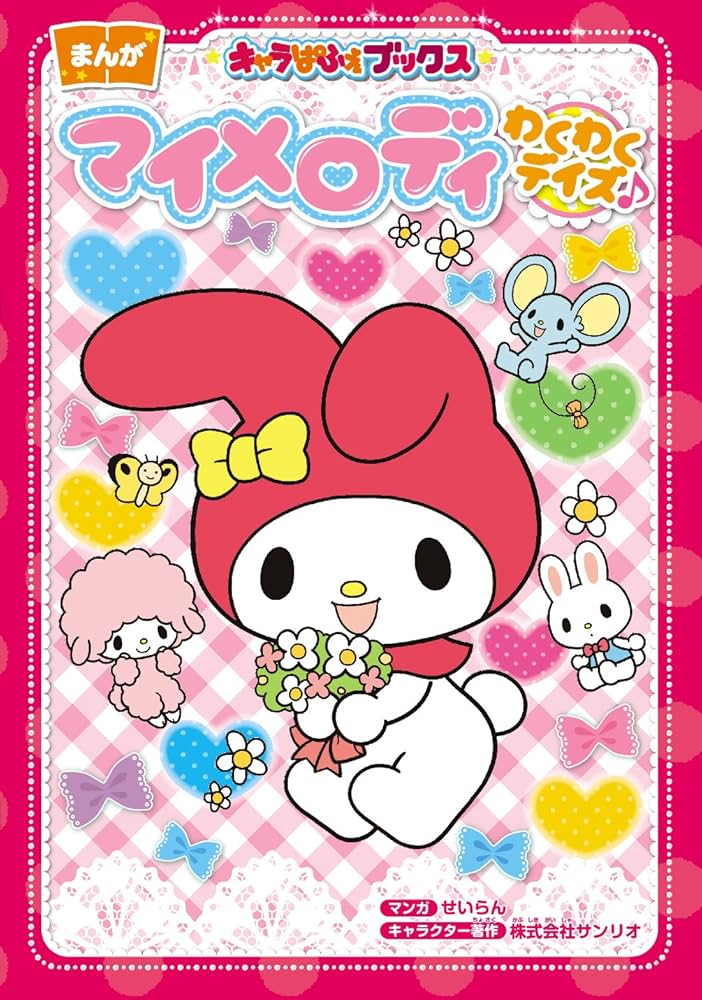 Amazon.co.jp: キャラぱふぇブックス マイメロディ わくわくデイズ