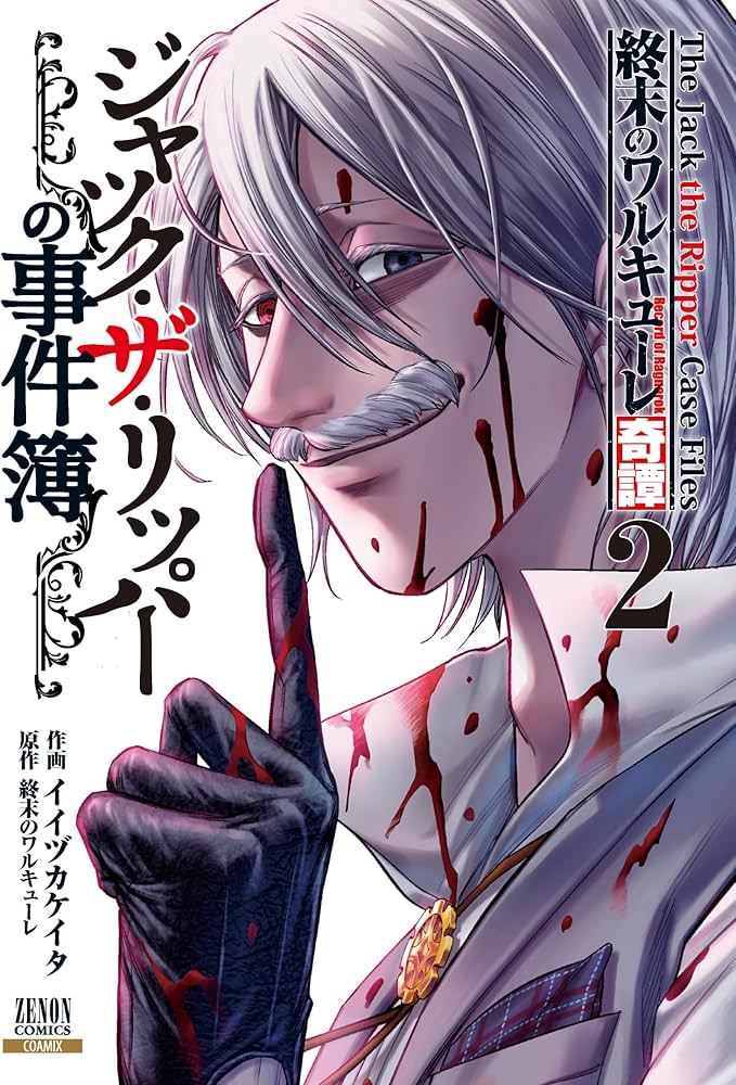 終末のワルキューレ奇譚 ジャック・ザ・リッパーの事件簿 (2) (ゼノン