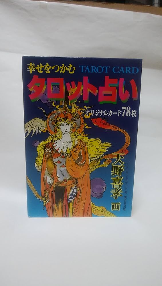 幸せをつかむタロット占い | エミール・シェラザード, 天野 喜孝 |本