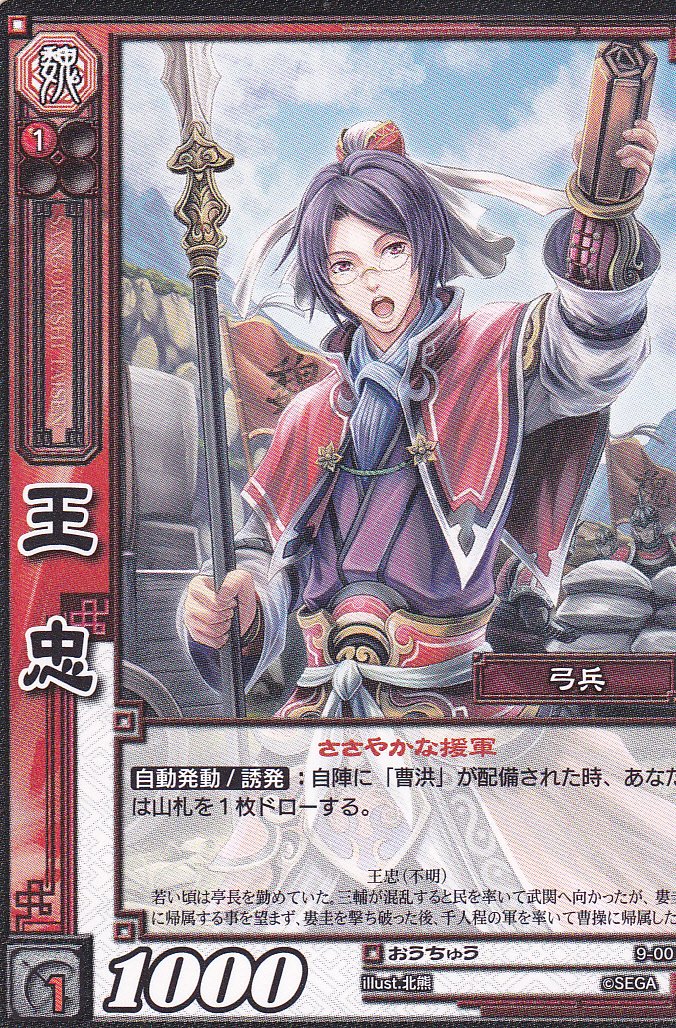 Amazon.co.jp: 【三国志大戦】/TCG/シングル/【SEGA】/王忠/9-001/おう
