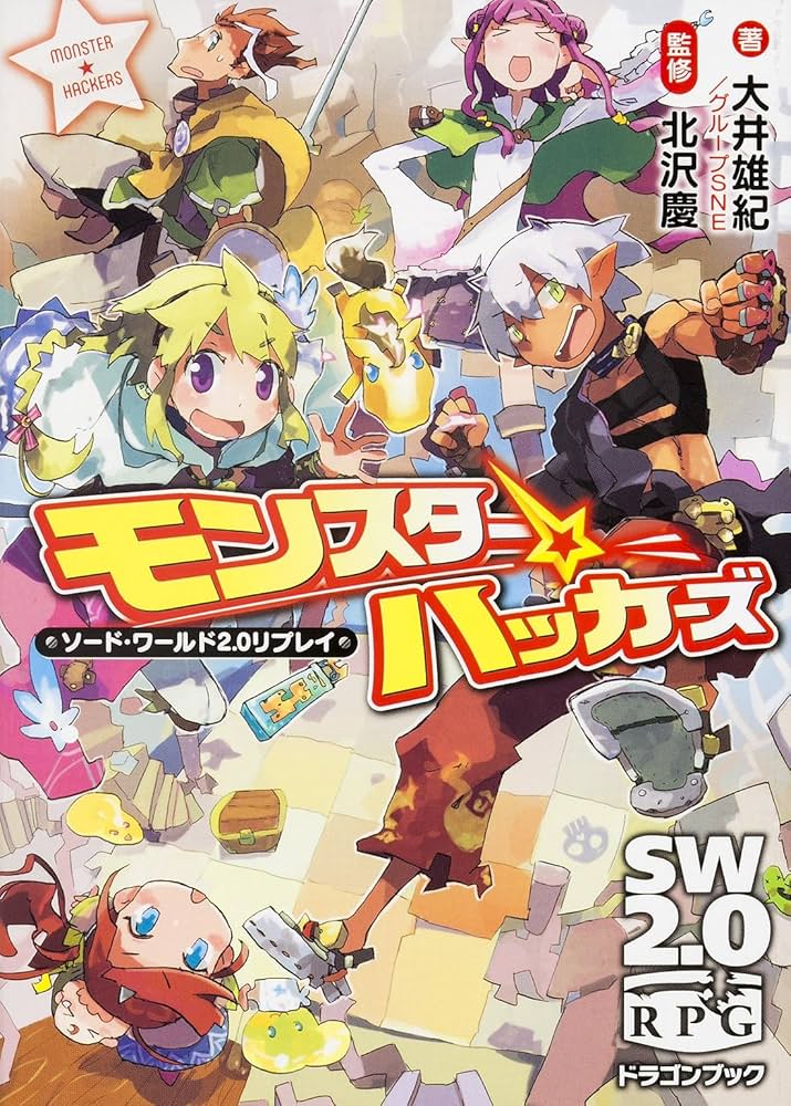 Amazon.co.jp: モンスター☆ハッカーズ ソード・ワールド2.0リプレイ