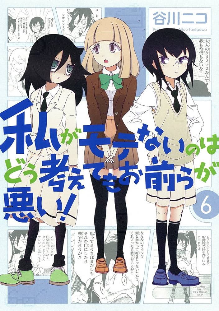 私がモテないのはどう考えてもお前らが悪い! (6) 初回限定特装版