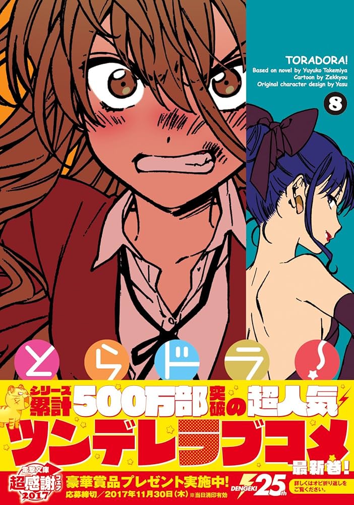 Amazon.co.jp: とらドラ!(8) (電撃コミックス) : 竹宮 ゆゆこ, 絶叫