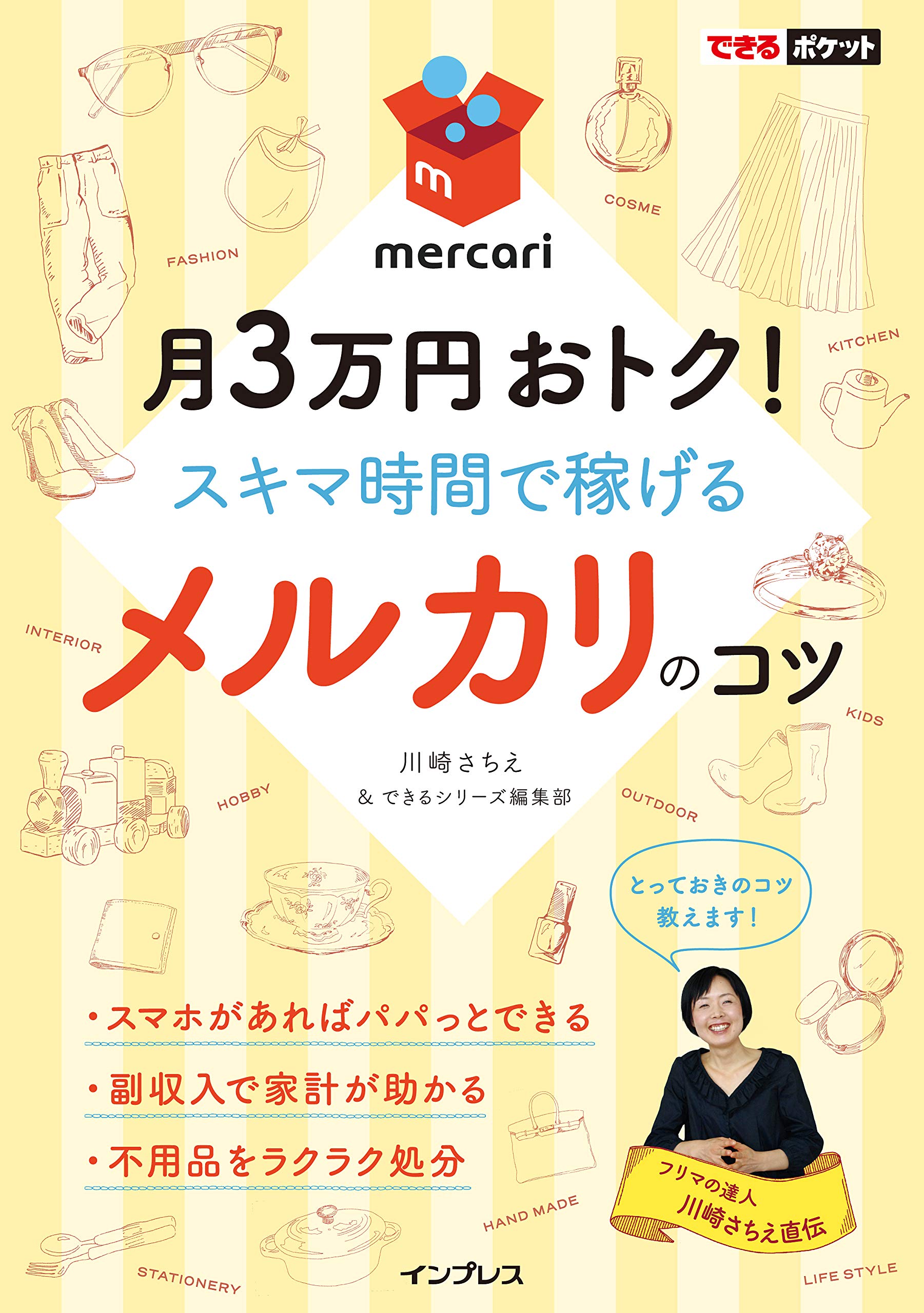 できるポケット メルカリのコツ 月3万円おトク! スキマ時間で稼げる
