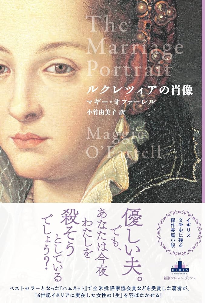 Amazon.co.jp: ルクレツィアの肖像 (新潮クレスト・ブックス) : マギー