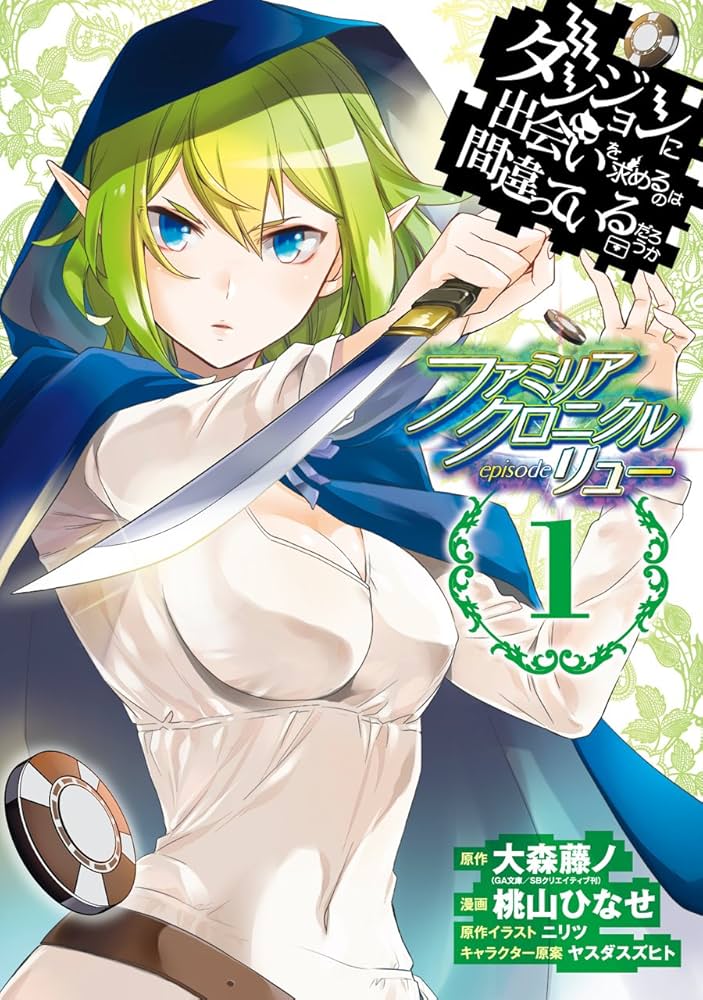 Amazon.co.jp: ダンジョンに出会いを求めるのは間違っているだろうか