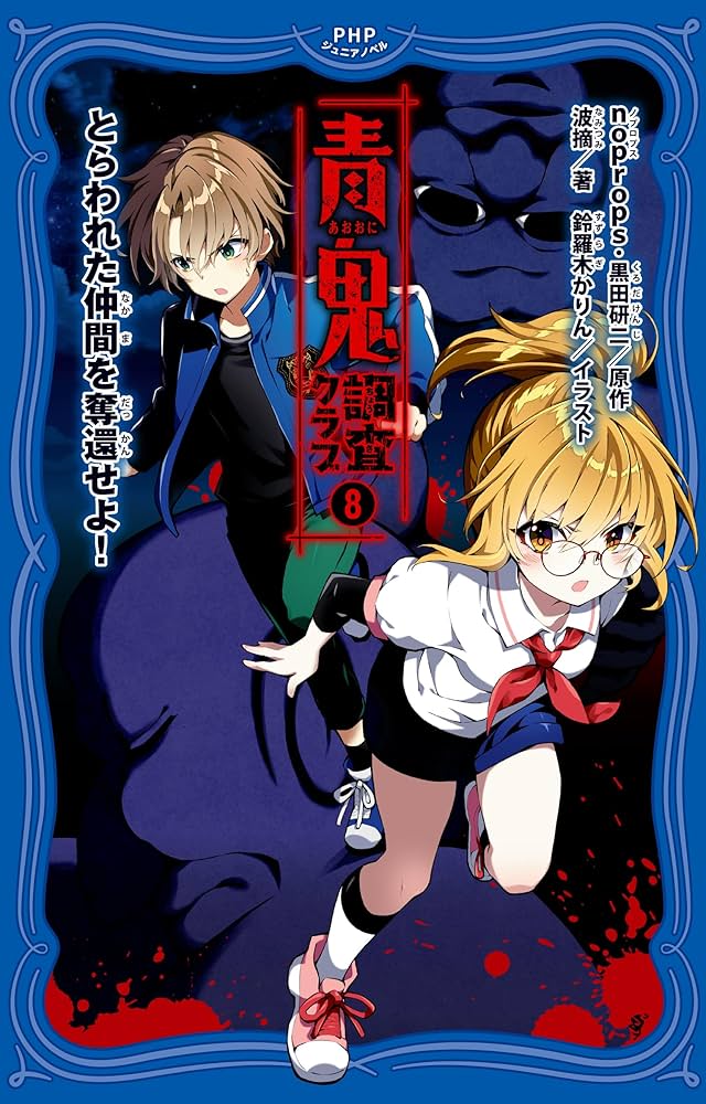 Amazon.co.jp: 青鬼 調査クラブ⑧ とらわれた仲間を奪還せよ！ (PHP