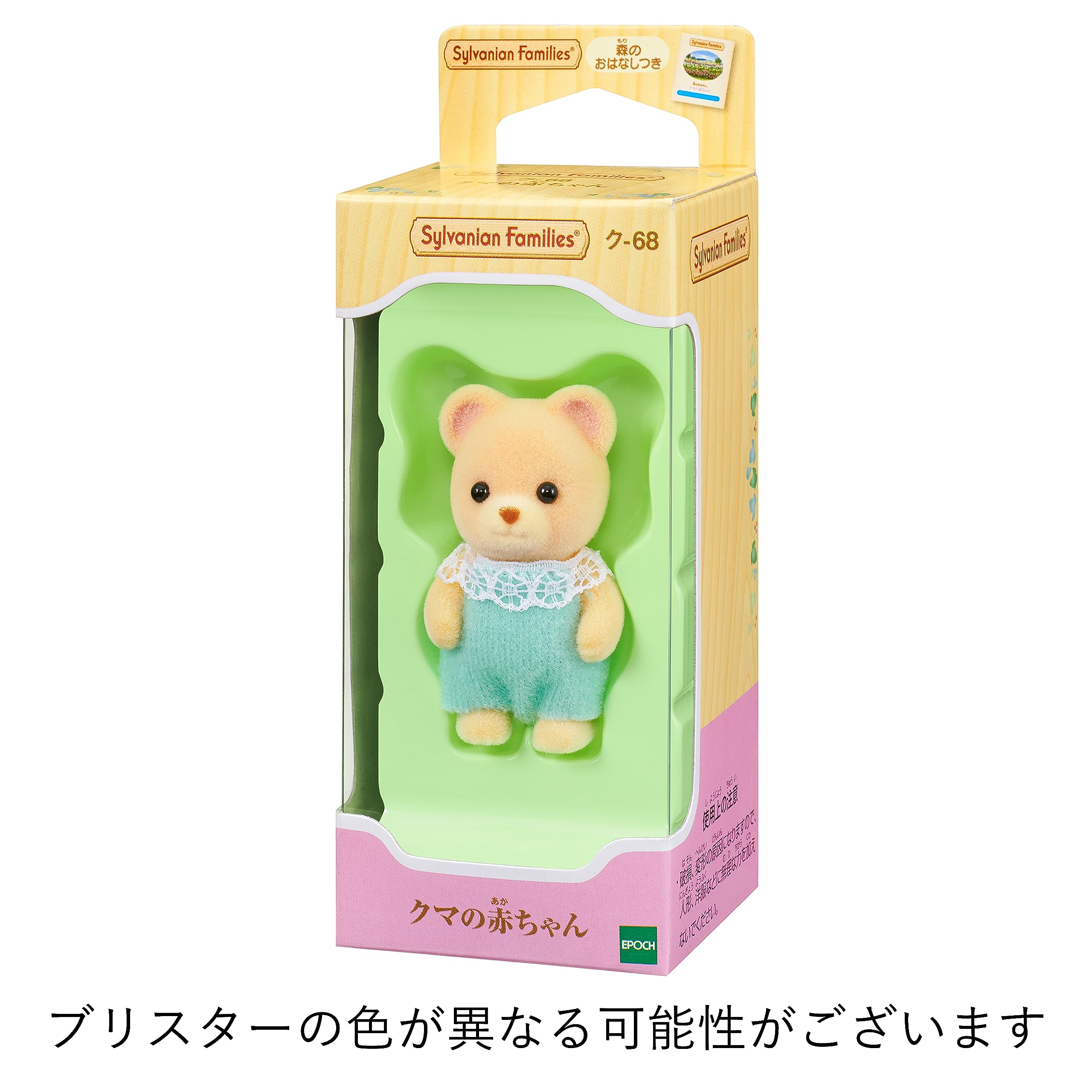 Amazon | シルバニアファミリー 人形 【 クマの赤ちゃん 】 ク-68 ST