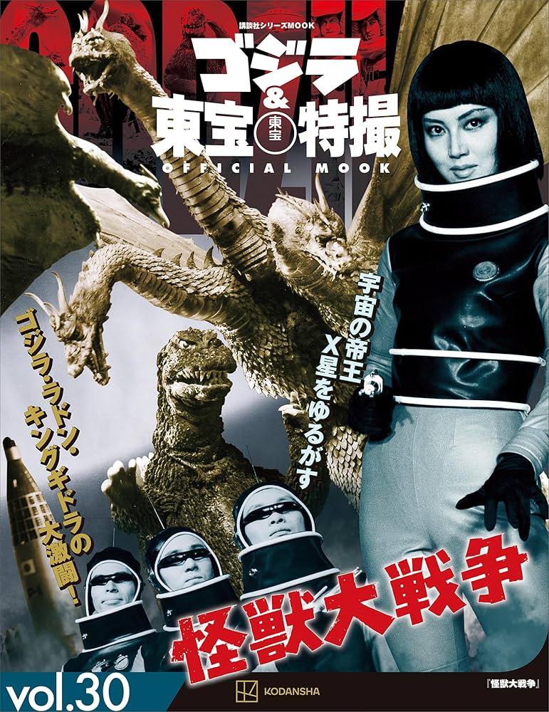 ゴジラ＆東宝特撮 OFFICIAL MOOK vol．30 怪獣大戦争