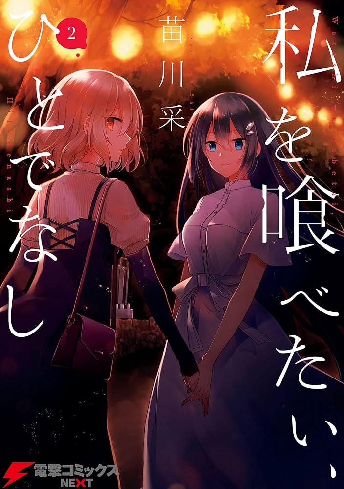 Amazon.co.jp: 私を喰べたい、ひとでなし 2 (電撃コミックスNEXT