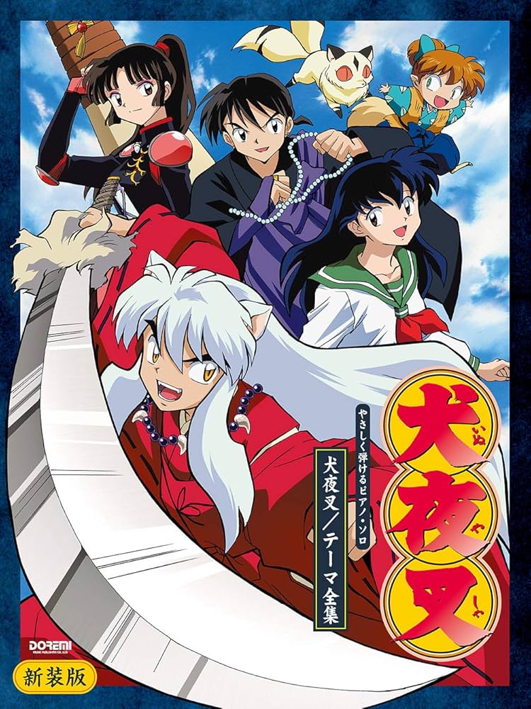 犬夜叉テーマ全集 [新装版] (やさしく弾けるピアノ・ソロ) | 編集部