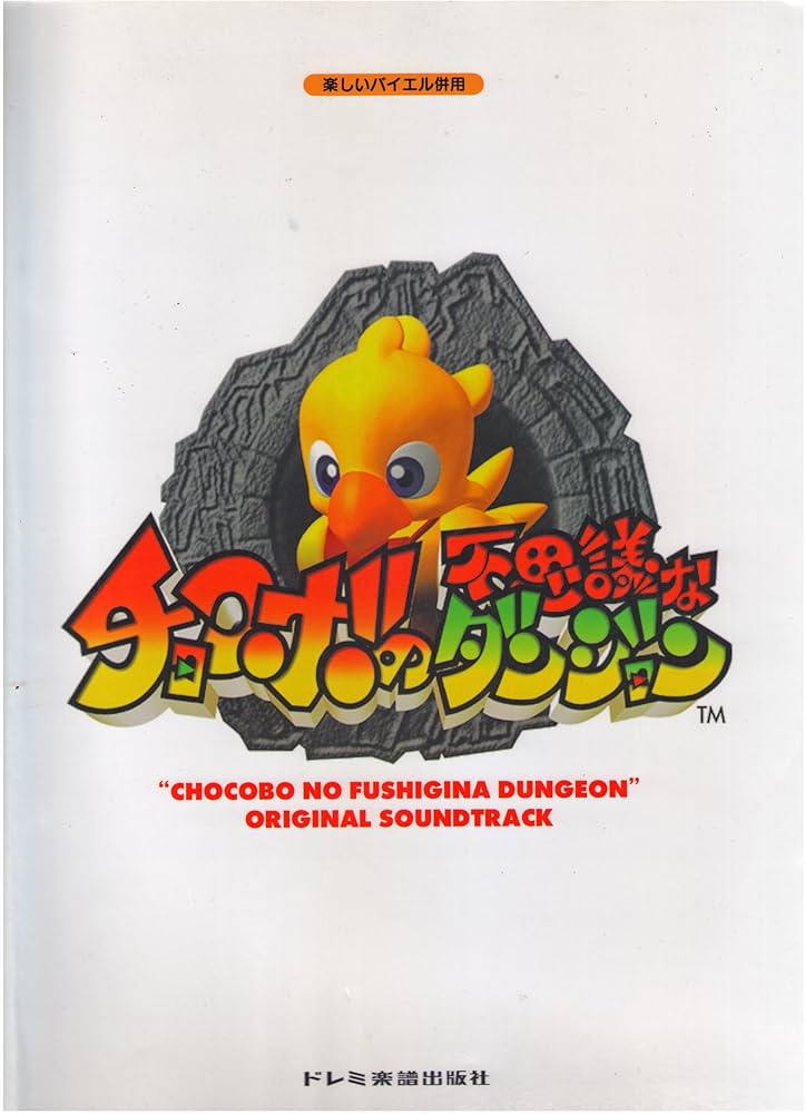 楽しいバイエル併用 チョコボの不思議なダンジョン 楽しいバイエル併用