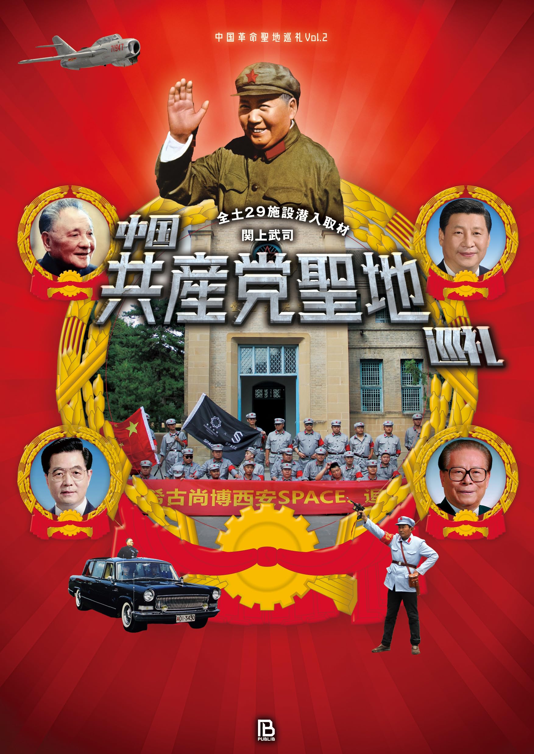 中国共産党聖地巡礼: 全土29施設潜入取材 (中国革命聖地巡礼) | 関上