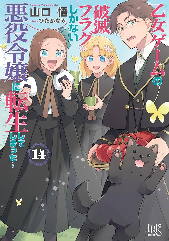 Amazon.co.jp: 乙女ゲームの破滅フラグしかない悪役令嬢に転生して