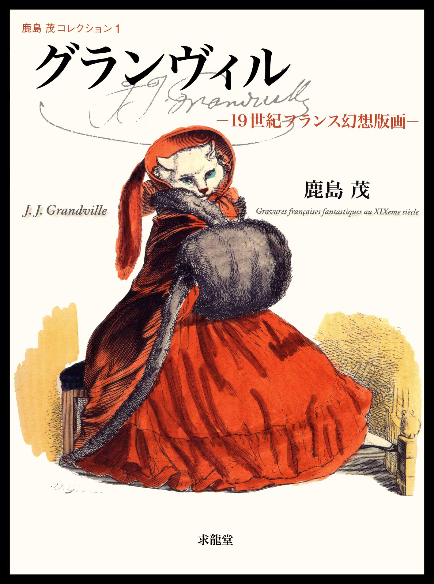 Amazon.co.jp: グランヴィル: 19世紀フランス幻想版画 (鹿島茂