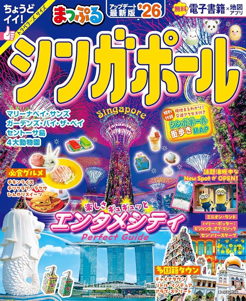 まっぷる シンガポール'26 (まっぷるマガジン海外) | 昭文社 旅行