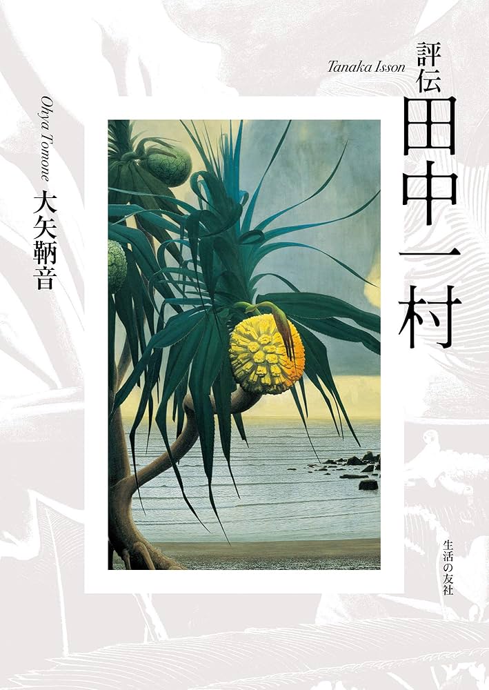 評伝 田中一村 | 大矢 鞆音 |本 | 通販 | Amazon