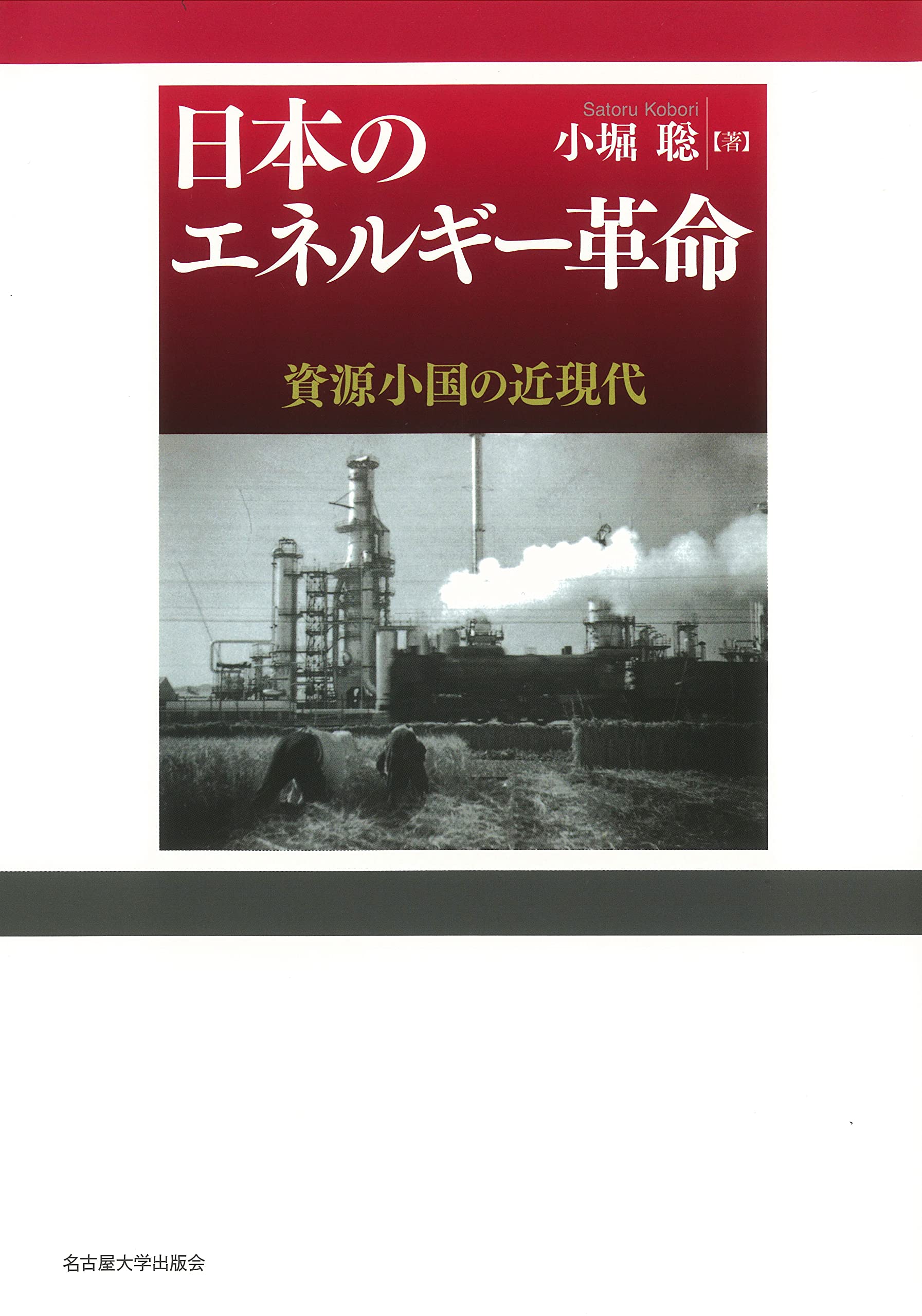 日本のエネルギー革命―資源小国の近現代― | 小堀 聡 |本 | 通販 | Amazon