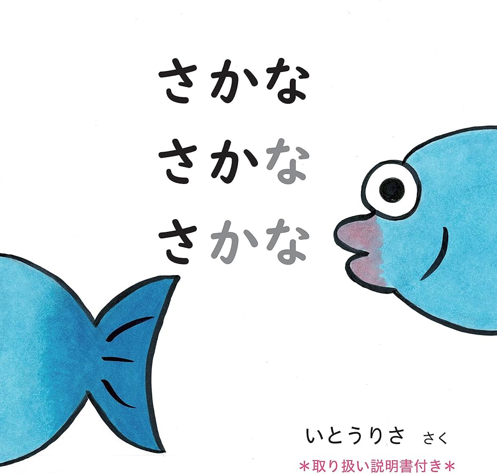 Amazon.co.jp: さかな さかな さかな : いとうりさ: Japanese Books
