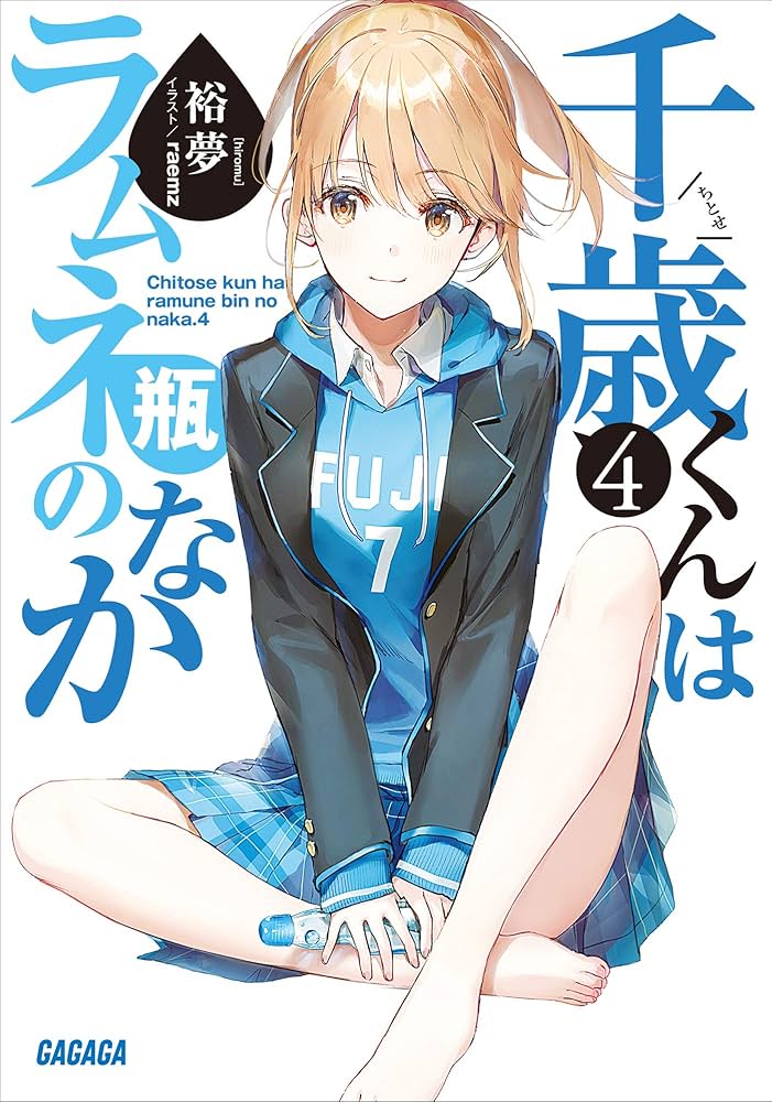 Amazon.co.jp: 千歳くんはラムネ瓶のなか 4 (ガガガ文庫) 電子書籍
