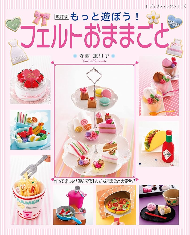 改訂版 もっと遊ぼう! フェルトおままごと (レディブティックシリーズ