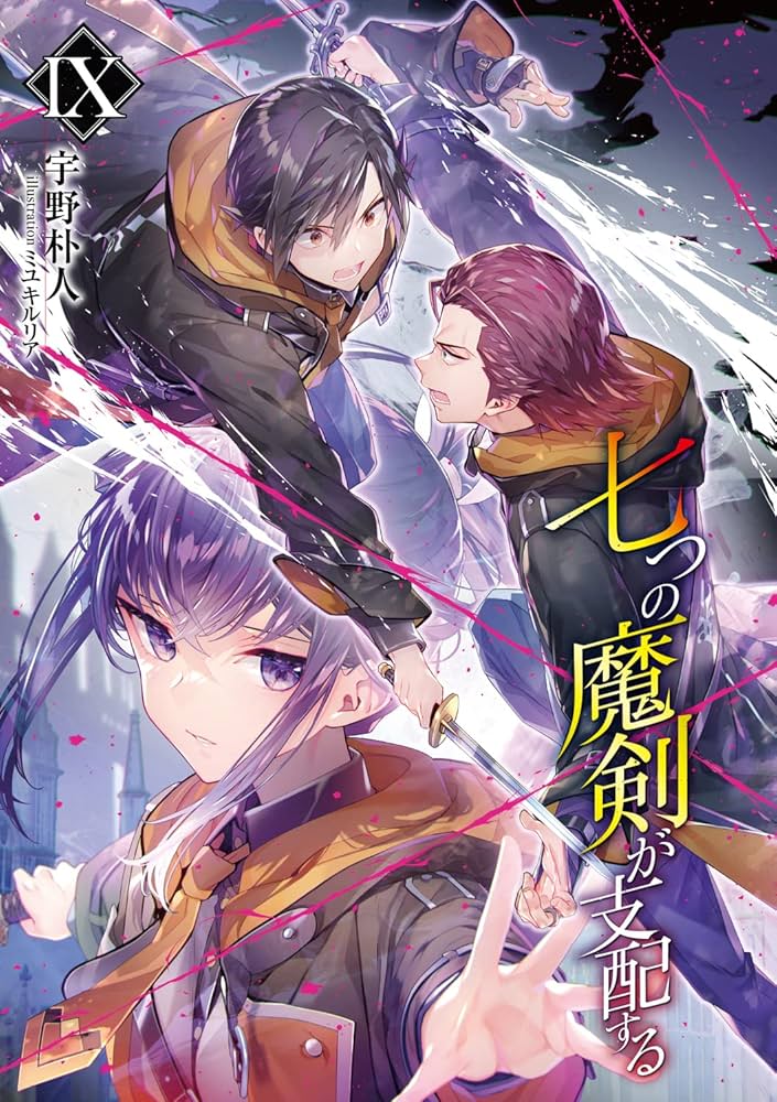 Amazon.co.jp: 七つの魔剣が支配するIX (電撃文庫) : 宇野 朴人