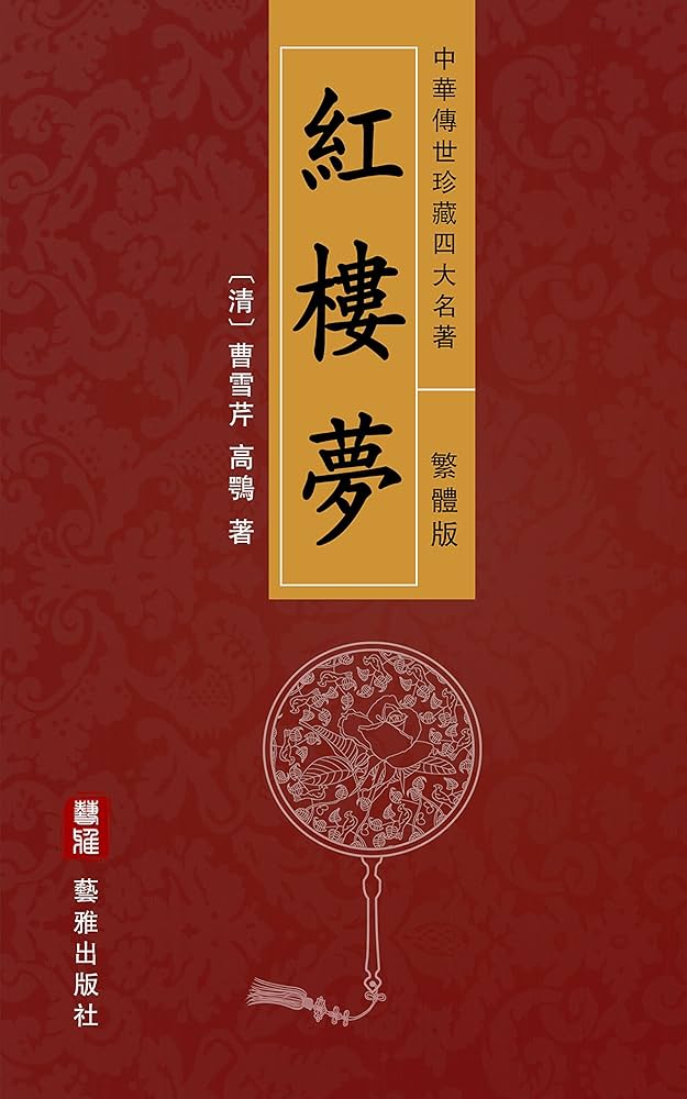 Amazon.co.jp: 紅樓夢（繁體中文版）-中華傳世珍藏四大名著: 原名