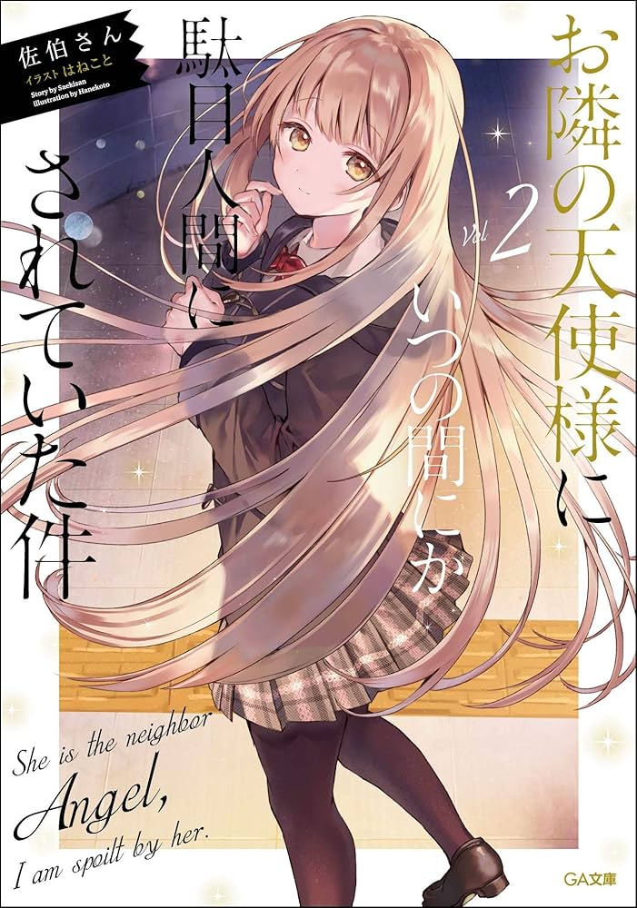 Amazon.co.jp: お隣の天使様にいつの間にか駄目人間にされていた件2