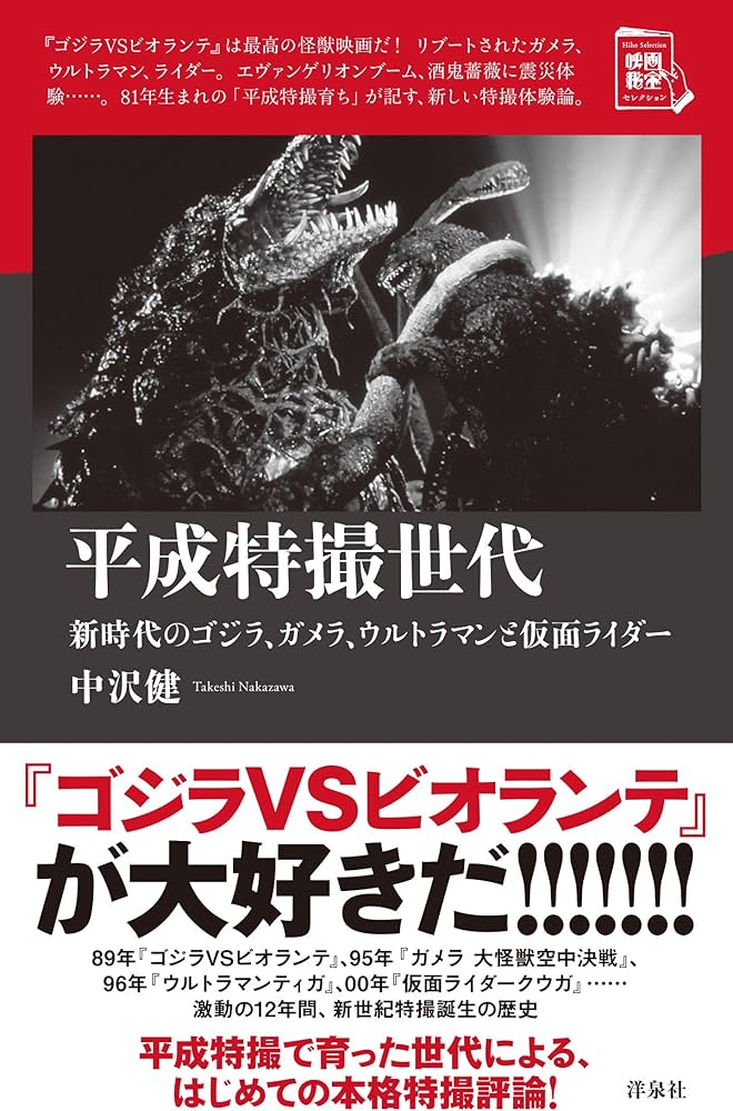 平成特撮世代~新時代のゴジラ、ガメラ、ウルトラマンと仮面ライダー