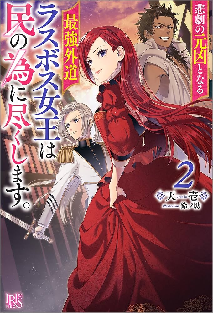 Amazon.co.jp: 悲劇の元凶となる最強外道ラスボス女王は民の為に尽くし