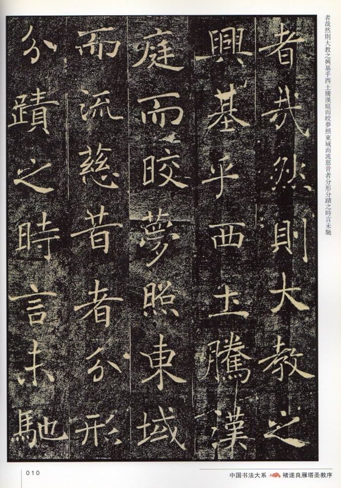 Amazon.co.jp: チョ遂良雁塔聖教序 中国書法大系 中国語書道/褚遂良雁