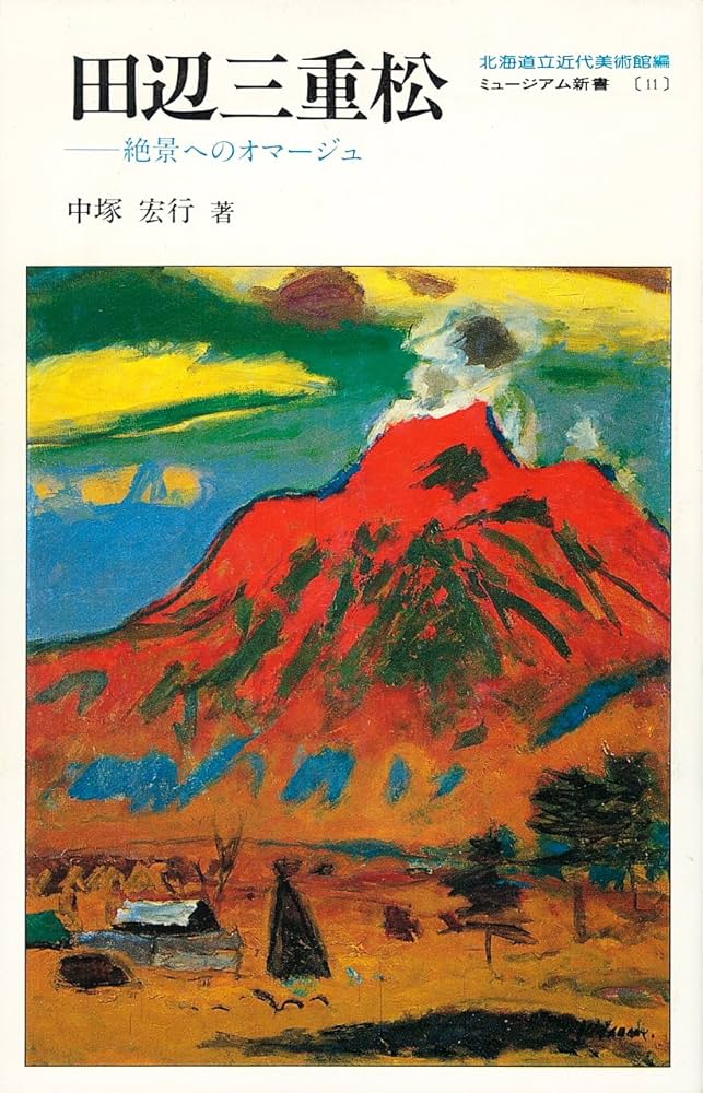 田辺三重松: 絶景へのオマ-ジュ (ミュージアム新書 11) | 中塚 宏行