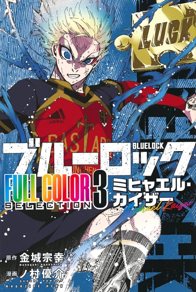 Amazon.co.jp: ブルーロック FULL COLOR SELECTION(3) ミヒャエル