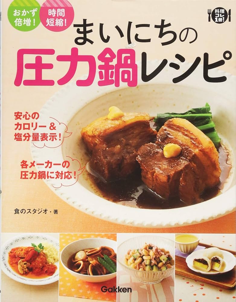 まいにちの圧力鍋レシピ: おかず倍増!時間短縮 (料理コレ1冊!) | 食の