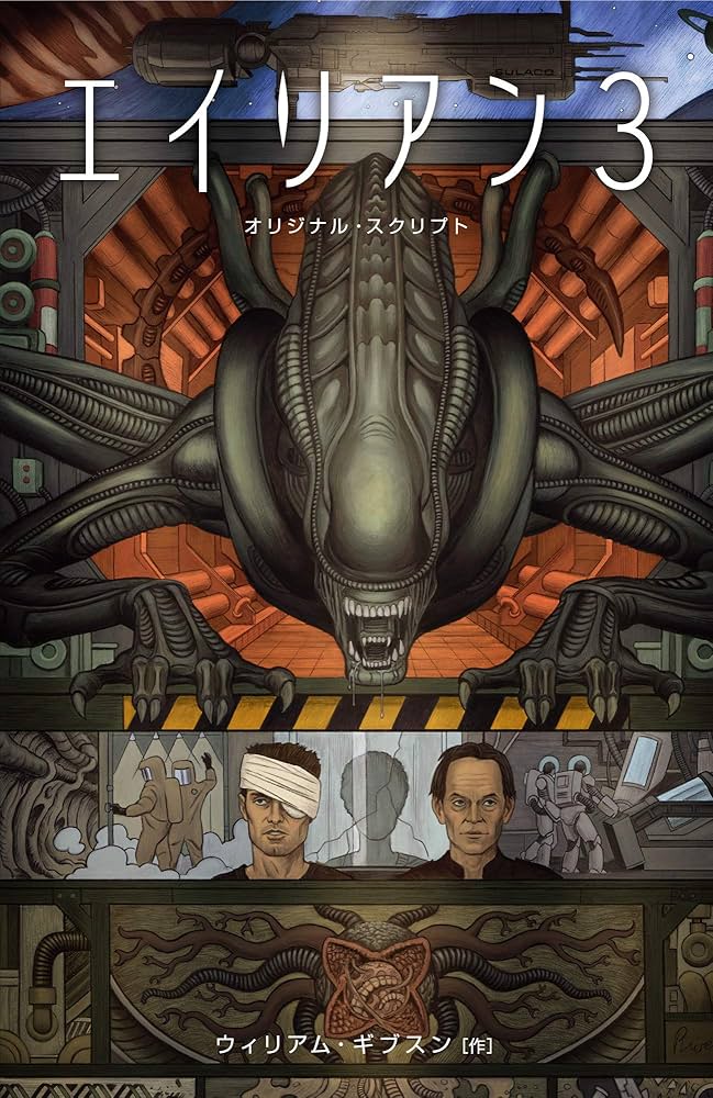 エイリアン3：オリジナル・スクリプト 限定カバー版 | ウィリアム