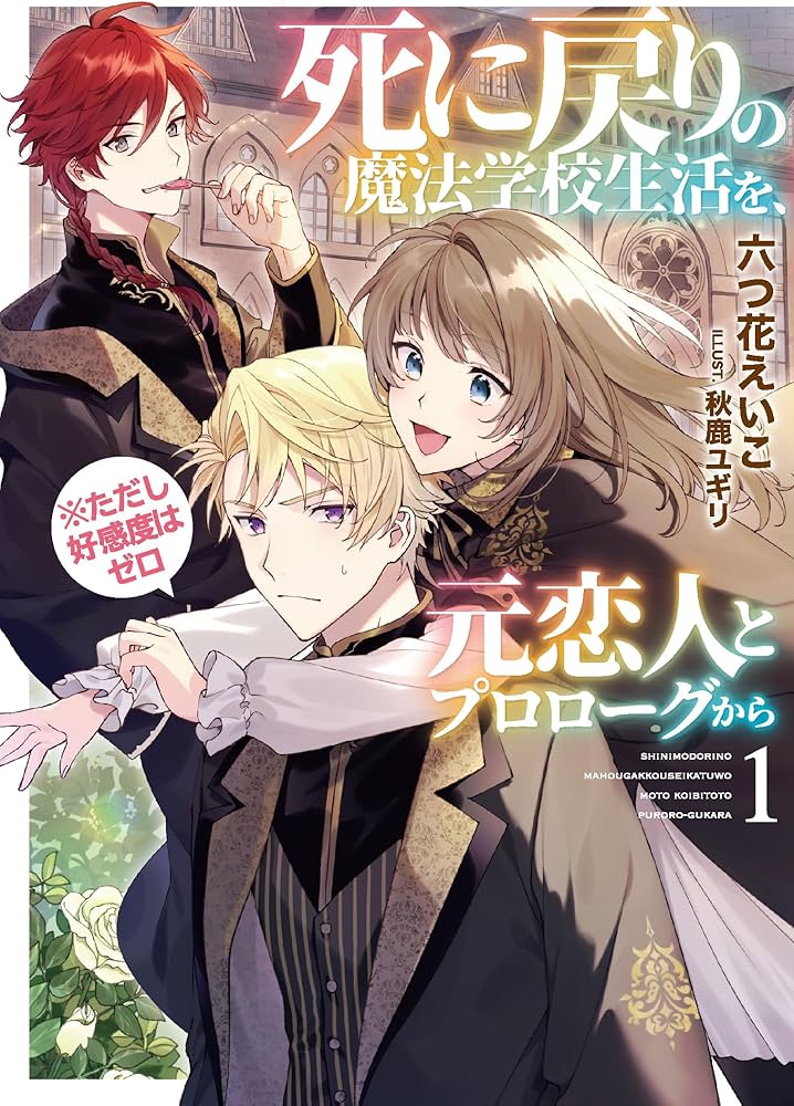 死に戻りの魔法学校生活を、元恋人とプロローグから (※ただし好感度は