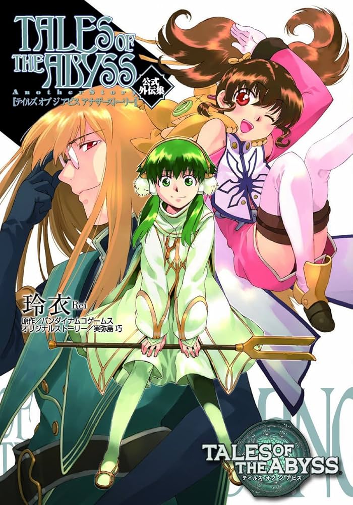 Amazon.co.jp: テイルズ オブ ジ アビス アナザーストーリー 公式外伝