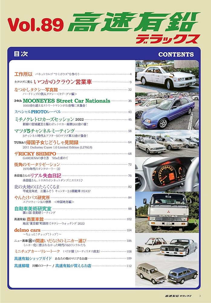 高速有鉛デラックス 2022年 10月号【Vol.89】 [雑誌] | 高速有鉛