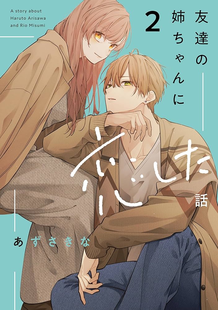 友達の姉ちゃんに恋した話: 2【イラスト特典付】 (comic POOL