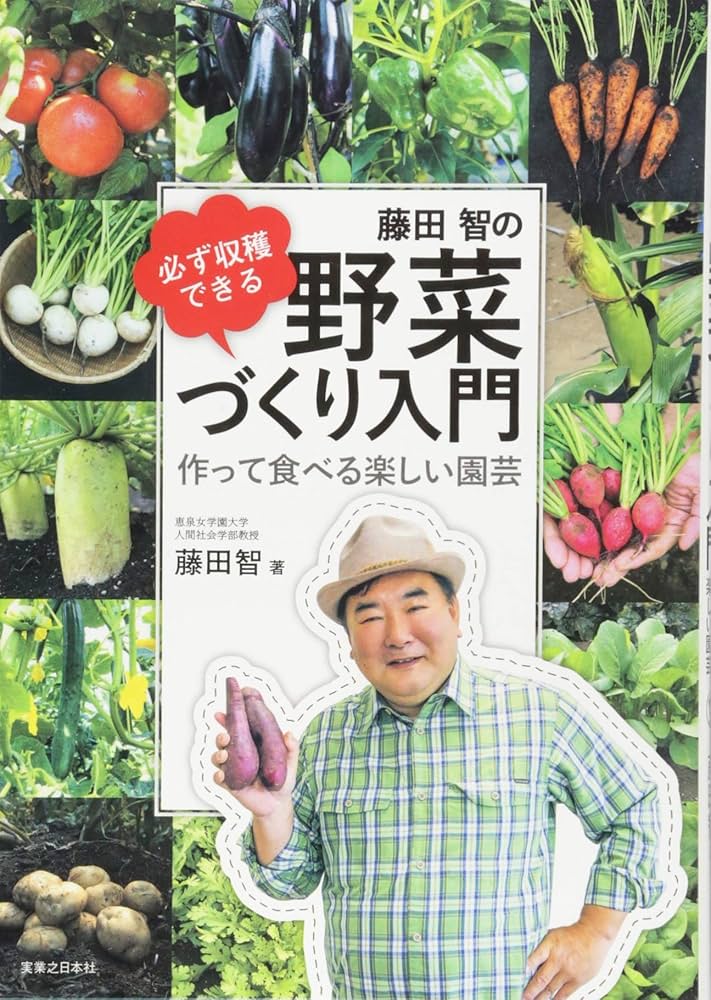 必ず収穫できる 藤田智の野菜づくり入門 | 藤田 智 |本 | 通販 | Amazon