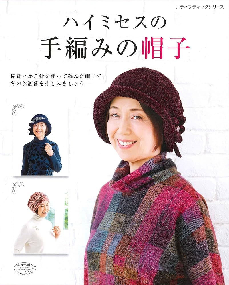 ハイミセスの手編みの帽子 (レディブティックシリーズno.4722) |本
