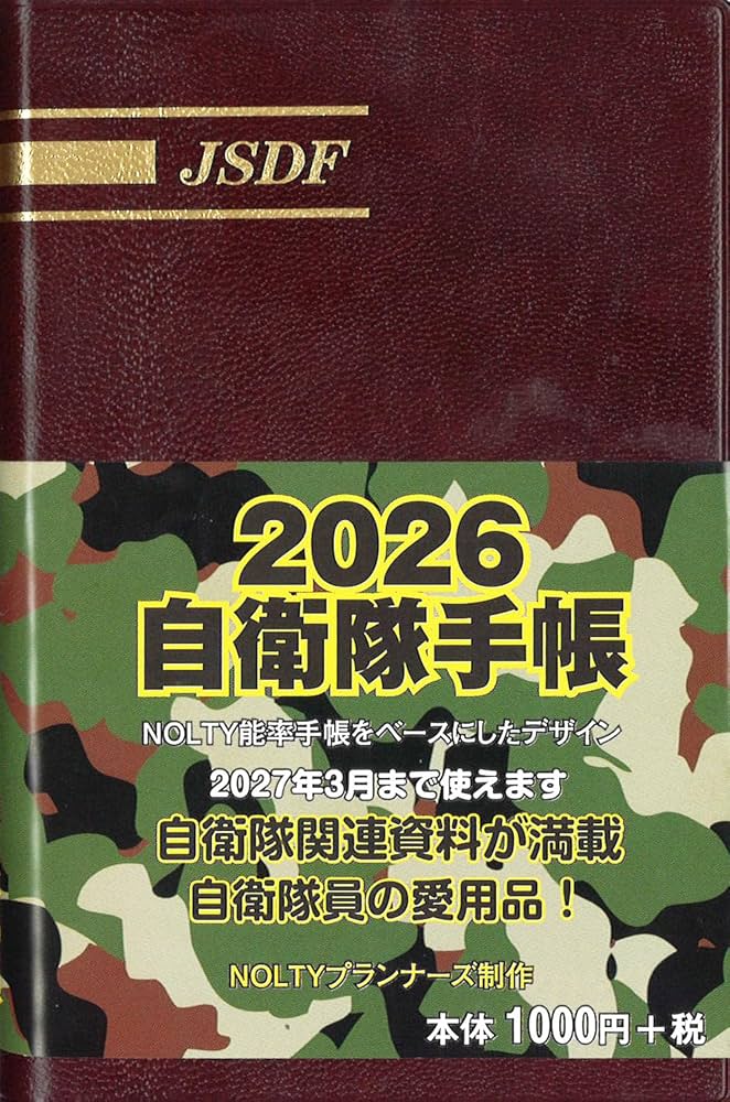 Amazon.co.jp: 2026自衛隊手帳 : 文房具・オフィス用品