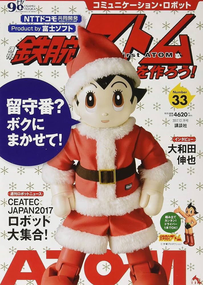 コミュニケーション・ロボット 週刊 鉄腕アトムを作ろう! 2017年 33号