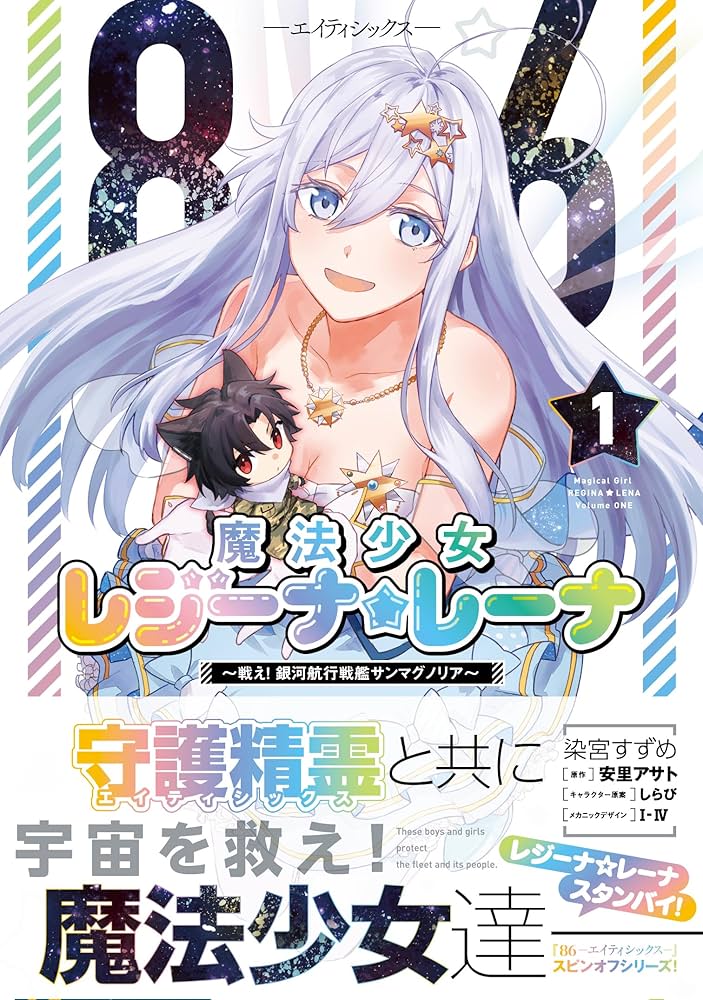 Amazon.co.jp: 86―エイティシックス― 魔法少女レジーナ☆レーナ ~戦え
